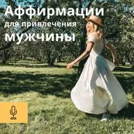 Аффирмации Привлечения Мужчины В Твою Жизнь