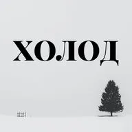 Грязное место. История школьницы, которую держали в секс-рабстве