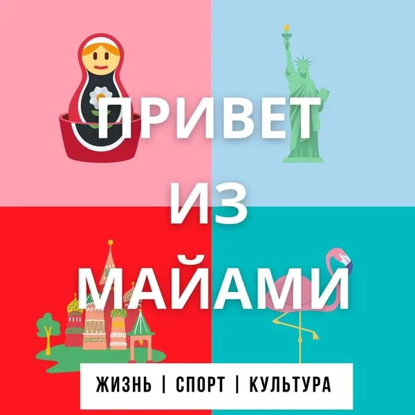Привет из Майами