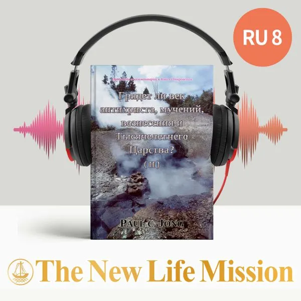 Проповеди и комментарии к Книге Откровения - Грядет ли век антихриста, мучений, вознесения и Тысячелетнего Царства? (II)