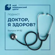#82 ЗОЖ и функциональная диагностика: мы есть то, что мы едим. Часть II