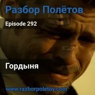 Episode 292 — Classic - Гордыня