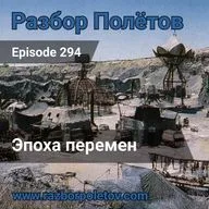 Episode 294 — Classic - Эпоха перемен