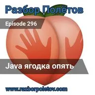Episode 296 — Classic - Java ягодка опять