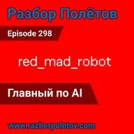 Episode 298 — Interview - Главный по AI