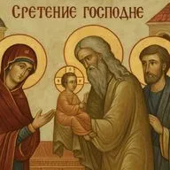 Сретение Господне. Встреча с Богом