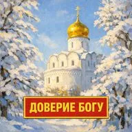 Доверие Богу