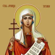Святая Татиана