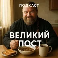 Великий пост. Прощеное воскресение