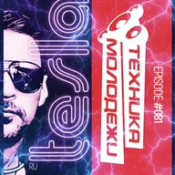 Tesla - The Technic Of Youth #081