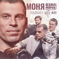 МОНЯ Взял Мяч: Год в НБА, самый жёсткий тренер в карьере и Last Dance в Химках