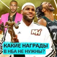Какие награды в НБА не нужны? — Взял Мяч Тейк