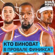 Кто виноват в провале Финикса? — Взял Мяч Тейк