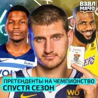 Контендеры спустя сезон | Денвер все ещё главный фаворит | Кто не оправдал ожиданий? — Взял Мяч Тейк