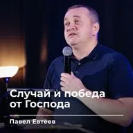 Случай и победа от Господа | Павел Евтеев | 11.09.26 