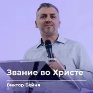 Звание во Христе | Виктор Бейня | 11.10.26 