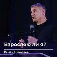 Взрослею ли я? | Семён Николаев | 02.10.26 