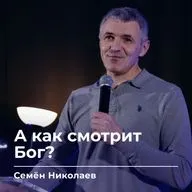 А как смотрит Бог? | Семён Николаев | 09.10.26 