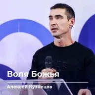 Воля Божья | Алексей Кузнецов | 07.10.26 