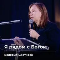 Я рядом с Богом | Валерия Цветкова | 18.09.26 