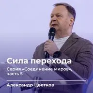 Сила перехода | Соединение миров (5) | Александр Цветков | 20.09.26 