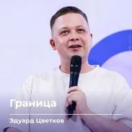 Граница | Эдуард Цветков | 09.09.26 