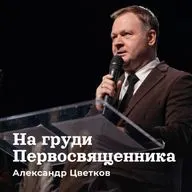 На груди Первосвященника | Александр Цветков | 04.10.26 