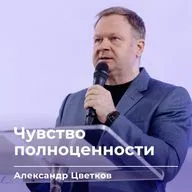 Чувство полноценности | Александр Цветков | 13.09.26 