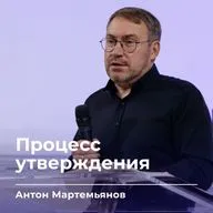 Процесс утверждения | Антон Мартемьянов | 16.09.26 