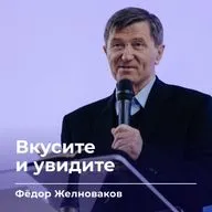 Вкусите и увидите | Фёдор Желноваков | 27.09.26 