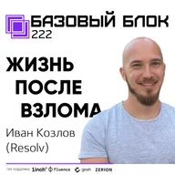 ББ-222: Иван Козлов (Resolv) о жизни после взлома и новом продукте