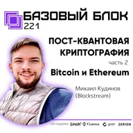 ББ-221: Пост-квантовая криптография. Bitcoin и Ethereum
