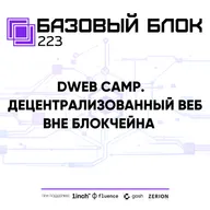 ББ-223: DWeb Camp. Децентрализованный веб вне блокчейна