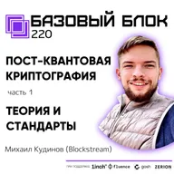 ББ-220: Пост-квантовая криптография. Часть 1: теория и стандарты