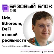 ББ-219: Василий Шаповалов: Lido, Ethereum и DeFi в новой реальности