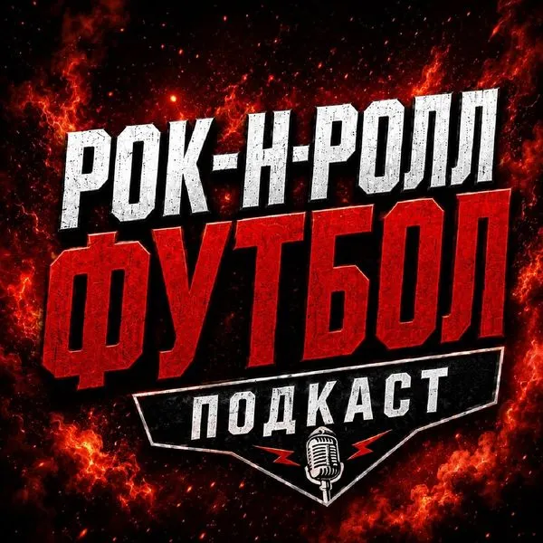 Рок-н-ролл футбол