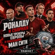 Скандал Роналду. Перемены в сборных Европы и дело «Манчестер Сити»