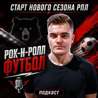 Большой разговор о старте РПЛ. Гость выпуска - Денис Залозный