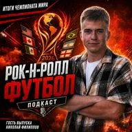 Итоги Чемпионата Мира - 2026. Большой разговор с Николаем Филипповым