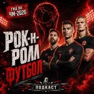 Гид по ЧМ-2026: новый формат, наши фавориты и главные интриги