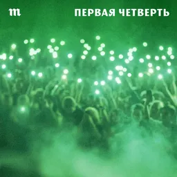 Первая четверть