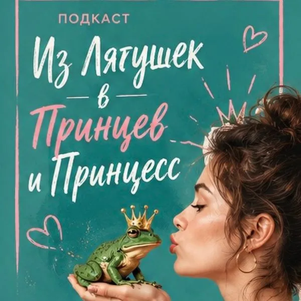 Из Лягушек в Принцев и Принцесс