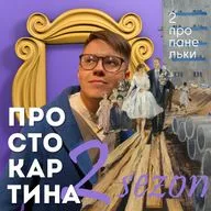 8.2 Просто про панельки, архитектуру и поэзию с Павлом Гнилорыбовым