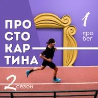 7.2 Просто про бег, марафон, смерть и удовольствие с Виктором Осокиным
