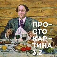 3.2 Просто с историком Еленой Вяльцевой о Толстом, еде и гедонизме