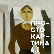 6.1 Просто Беженка Александра Древина
