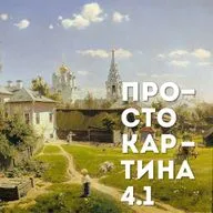 4.1 Просто Московский дворик