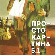 5.1 Просто Инвалиды Пименова