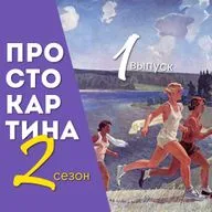 7.1 Просто 2 картины Александра Дейнеки