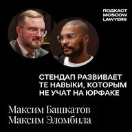 Подкаст Moscow Lawyers с Максимом Башкатовым и Максимом Эломбилой о юридическом стендапе, проф. страхах и умении смеяться над собой
